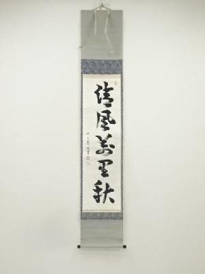芳賀幸四郎（洞然）筆　「清風萬里秋」一行書　肉筆紙本掛軸（共箱）